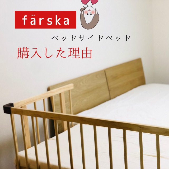 1年使用のリアル口コミ《ファルスカのベッドサイドベッド03》買ってよかった？