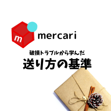 メルカリ 送り方