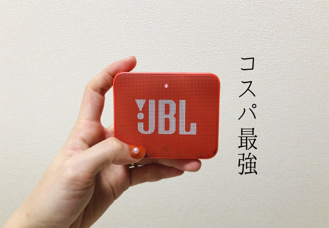 JBL GO2 口コミ